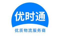 博白县到香港货运公司，博白县到台湾快递公司，博白县至澳门物流公司