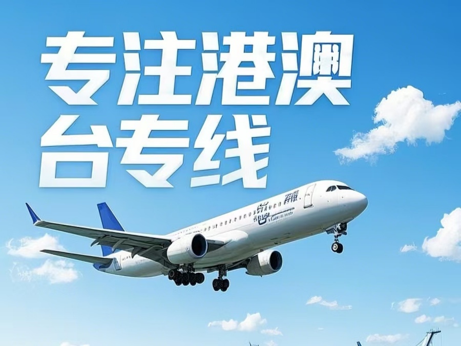 博白县到澳门物流公司，博白县到台湾货运公司直达线路